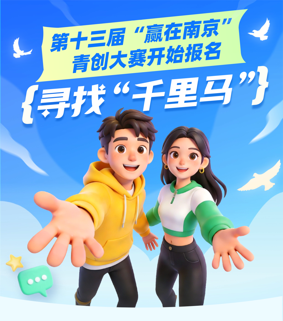 寻找“千里马”！第十三届“赢在南京”青创大赛开始报名