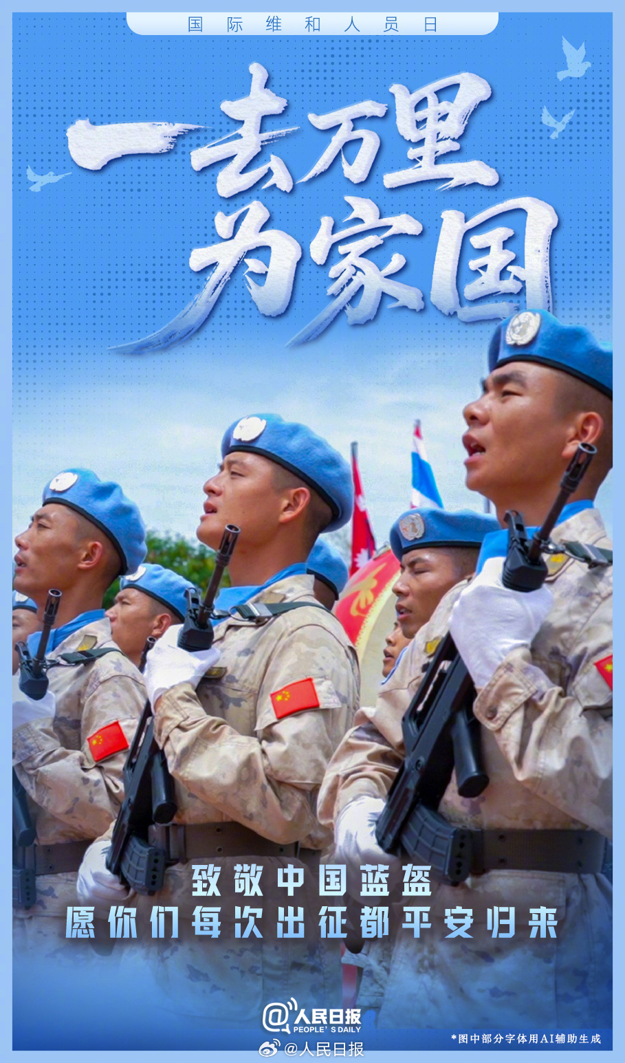 今天，致敬中国蓝盔