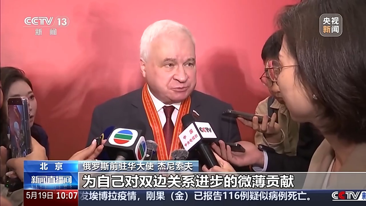 总台专访俄罗斯前驻华大使：坚信两国关系未来向好