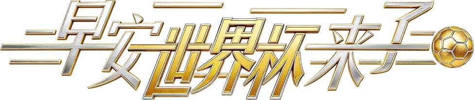 早安世界杯 