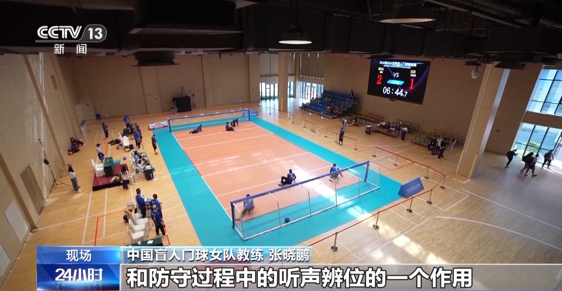 听声逐球 世界盲人门球锦标赛首次在中国举办