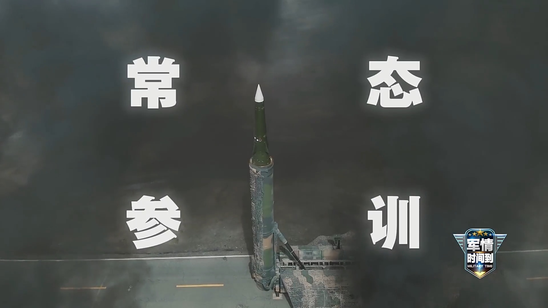 东风-17发射状态首次公开！多车齐射场面硬核