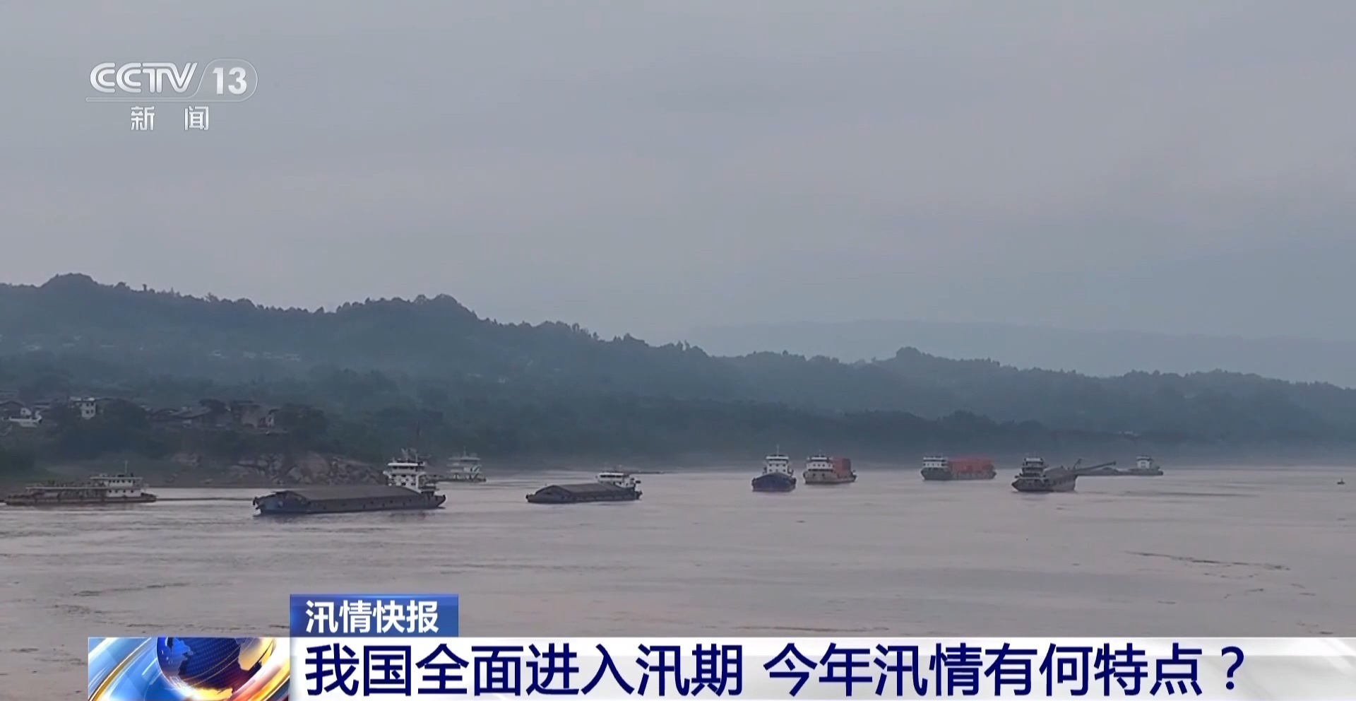 我国全面进入汛期 今年汛情有何特点？