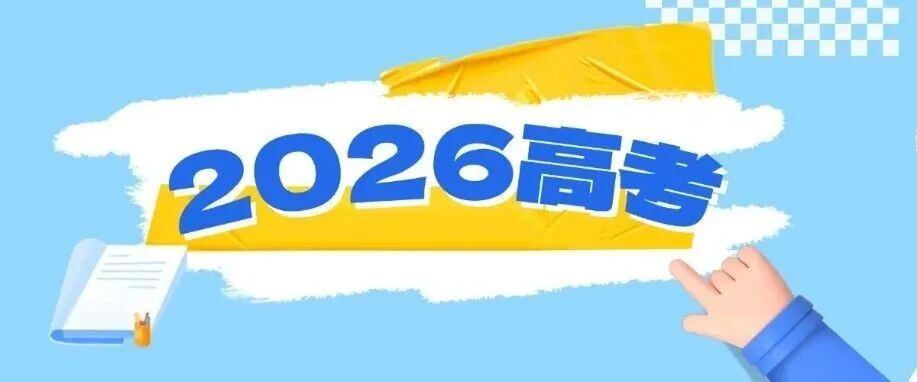 @高考生，高考录取知识懒人包→