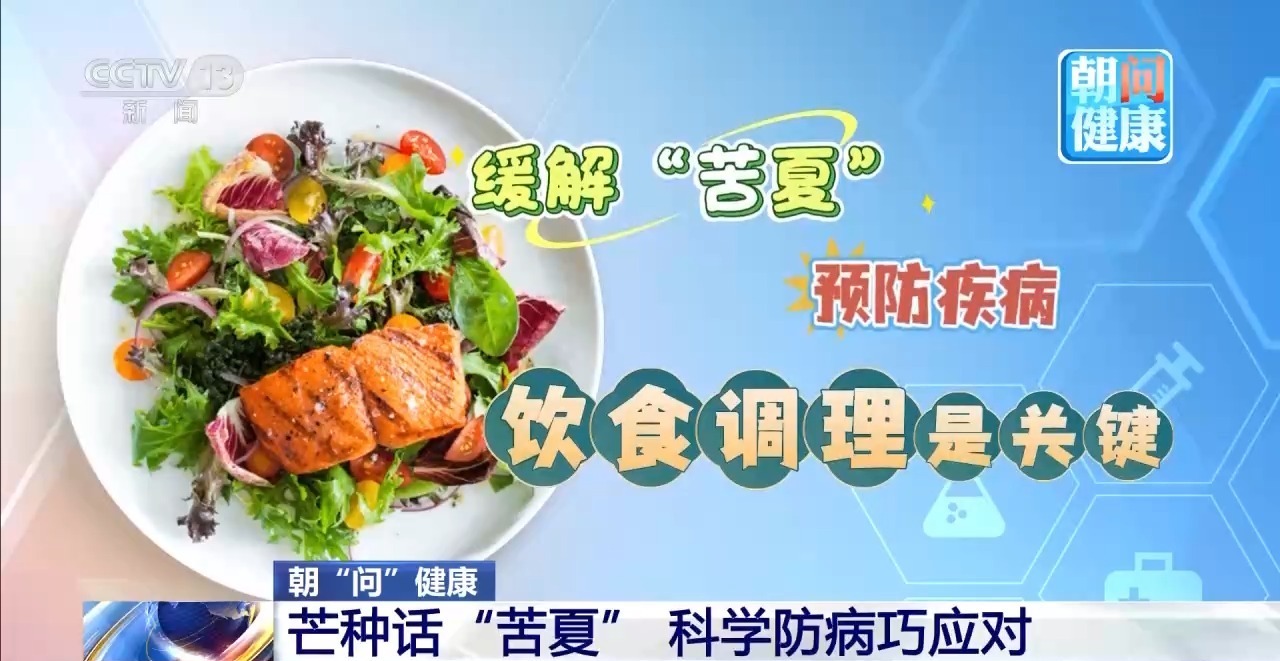 朝“问”健康丨“苦夏”该怎样应对？多吃“苦”少贪凉