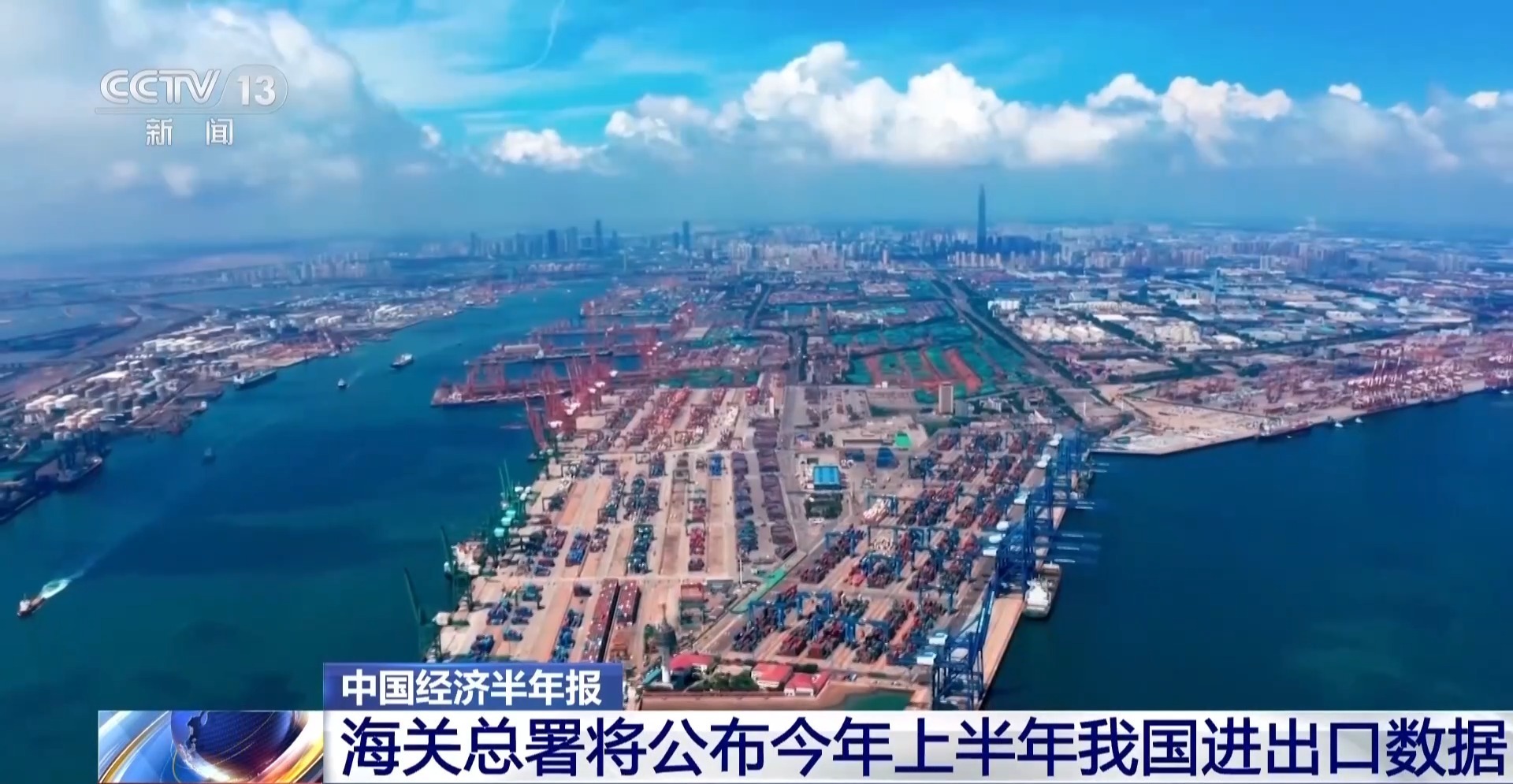 海关总署将公布今年上半年我国进出口数据