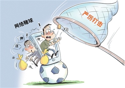 世界杯期间赌球更趋活跃，网络赌博乱象如何根治