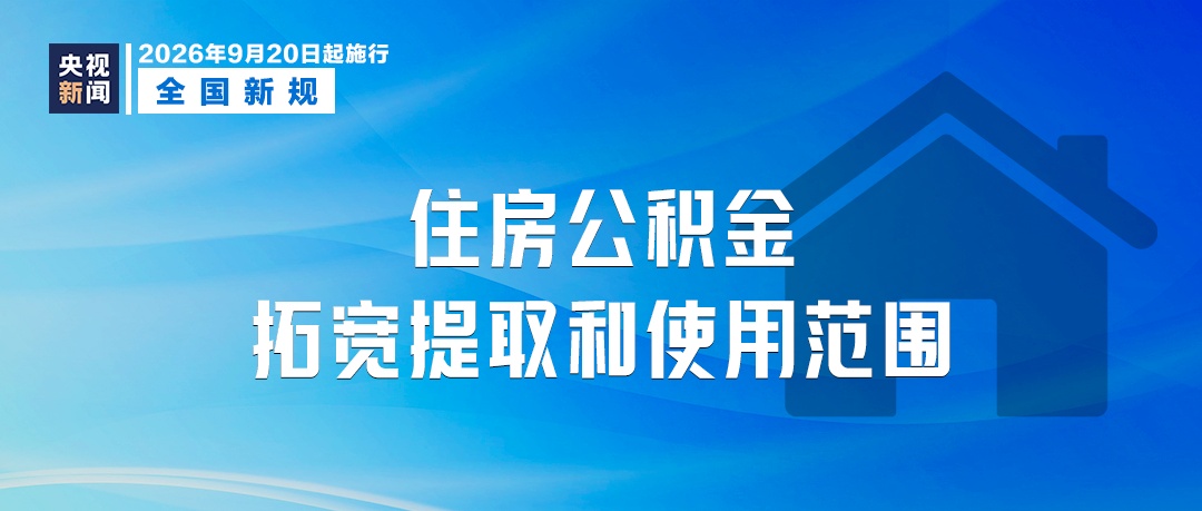 9月起，这些新规将影响你我生活！