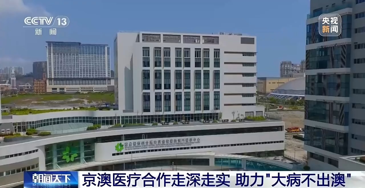 京澳医疗合作走深走实 助力“大病不出澳”