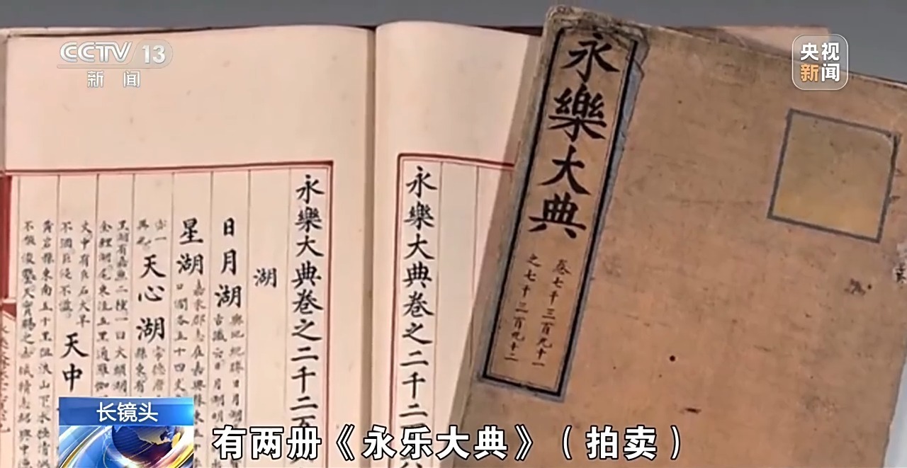 6500万从海外“抢”回两册《永乐大典》孤本 更多细节披露