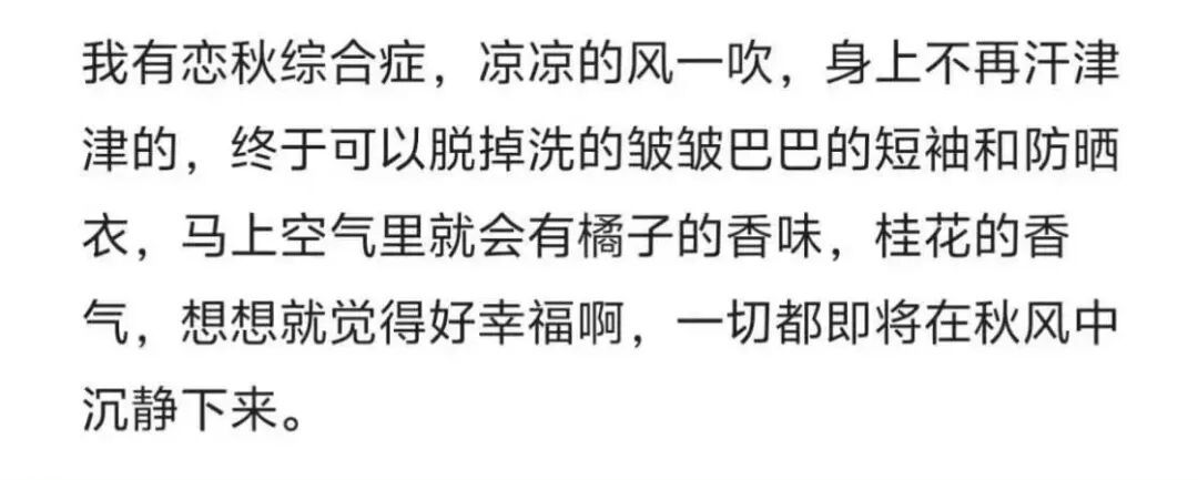 “恋秋综合症”上热搜，咋回事？