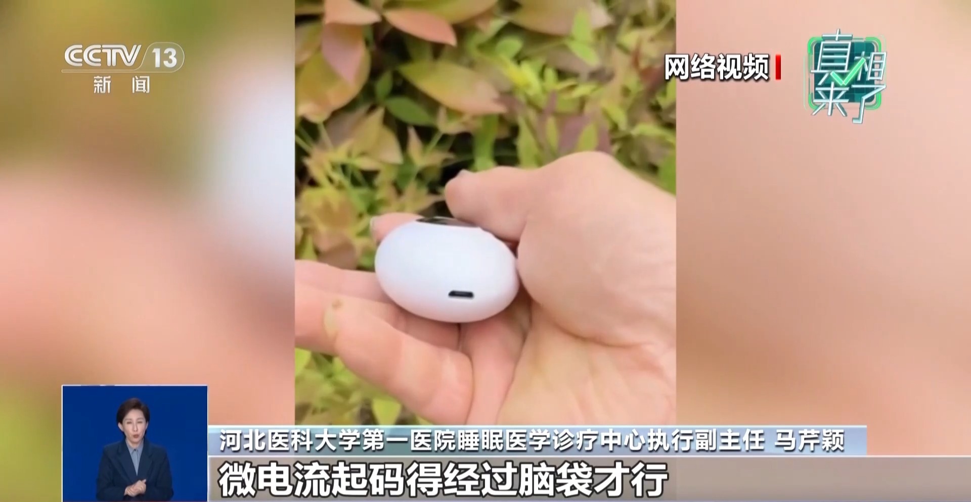 真相来了丨宣称让人“一秒入睡”的手持睡眠仪靠谱吗？总台记者调查
