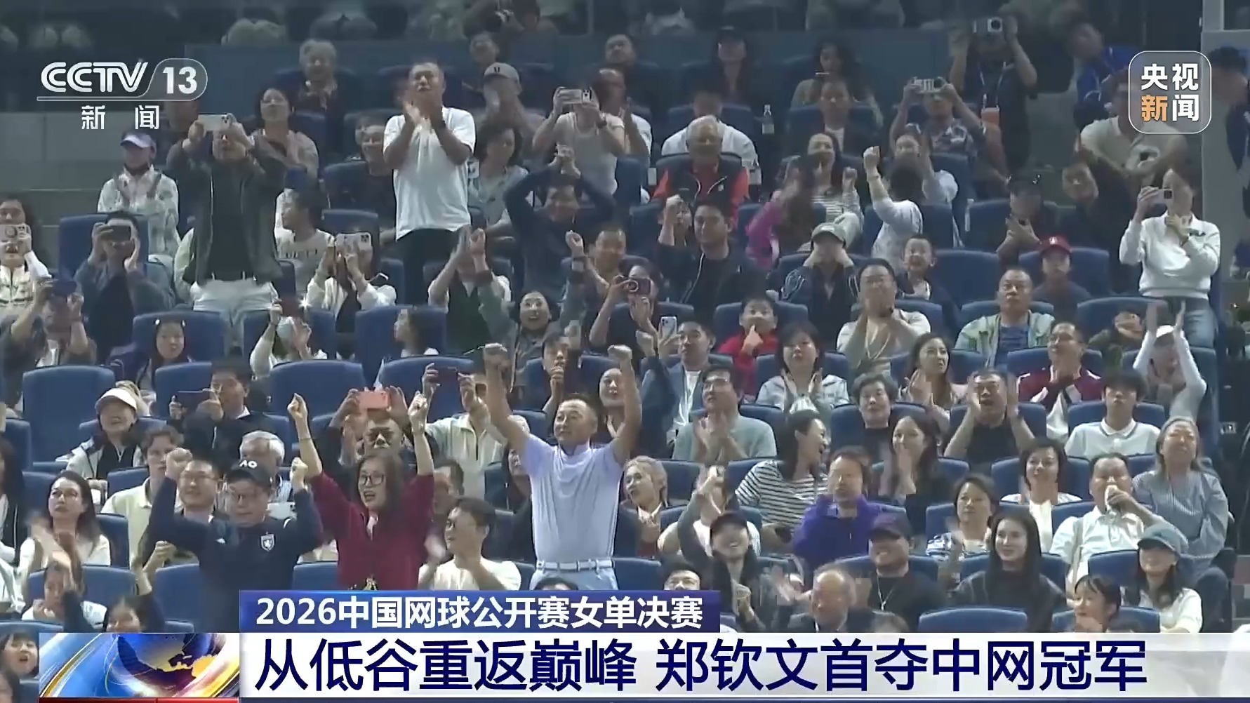 从低谷重返巅峰！郑钦文首夺中网冠军