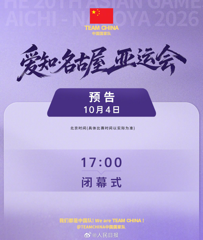 亚运会今日闭幕，致敬每一位全力以赴的中国健儿！
