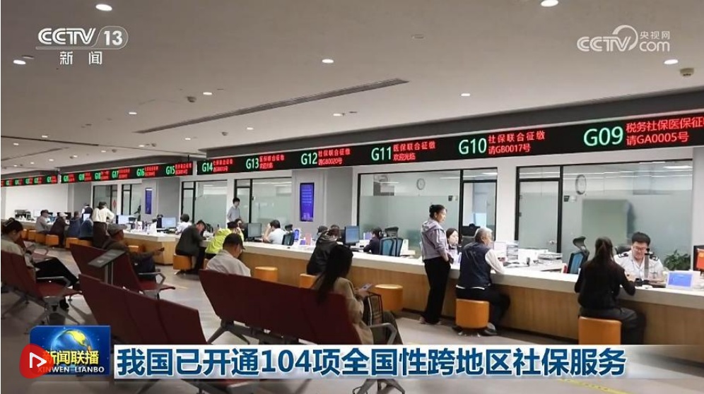 我国已开通104项全国性跨地区社保服务