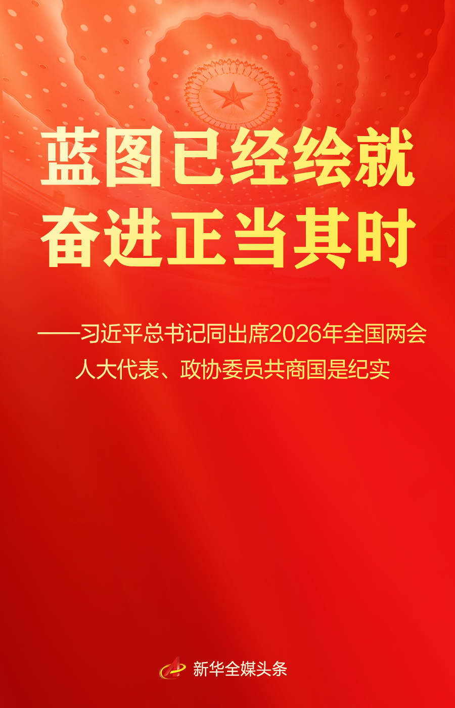 蓝图已经绘就 奋进正当其时——习近平总书记同出席2026年全国两会人大代表、政协委员共商国是纪实