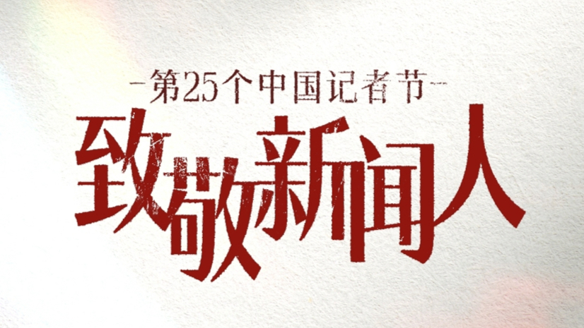 融媒体中心党委班子向全体同志致以节日的问候和崇高的敬意