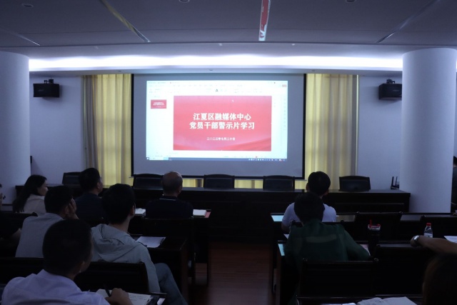 江夏区融媒体中心组织党员干部观看警示教育学习